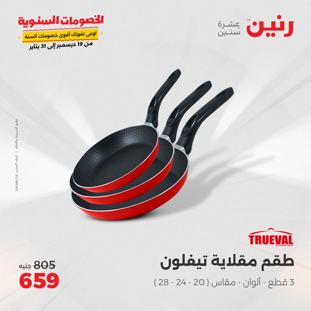 raneen offers from 20dec to 21dec 2024 عروض رنين من 20 ديسمبر حتى 21 ديسمبر 2024 صفحة رقم 15